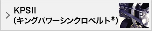 KPSII（キングパワーシンクロベルト®）