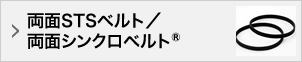 両面STSベルト／両面シンクロベルト®