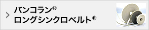 バンコラン®ロングシンクロベルト®
