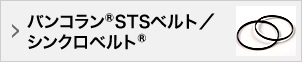 バンコラン®STSベルト／シンクロベルト®