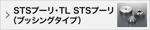 STSプーリ・TL STSプーリ（ブッシングタイプ）