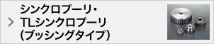 シンクロプーリ・TLシンクロプーリ（ブッシングタイプ）