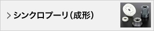 シンクロプーリ（成形）