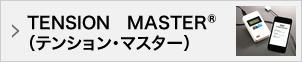 TENSION　MASTER® （テンション・マスター）
