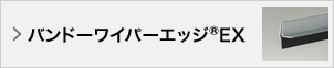 バンドーワイパーエッジ®EX