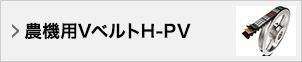 農機用ローエッジコグベルトH-P V