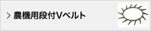 農機用段付Vベルト