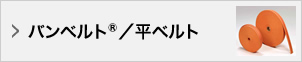 バンベルト®／平ベルト