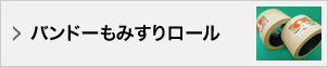 バンドーもみすりロール