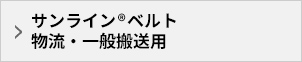 物流用樹脂コンベヤベルトMシリーズ