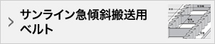 サンライン急傾斜搬送用ベルト