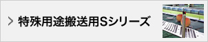特殊用途搬送用Sシリーズ