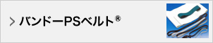 バンドー PSベルト®