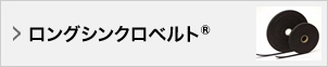 ロングシンクロベルト®