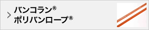 バンコラン®ポリバンロープ®