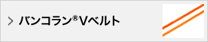 バンコラン®Vベルト