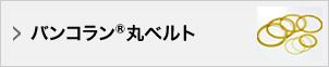 バンコラン®丸ベルト