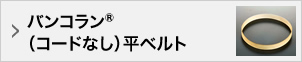 バンコラン®（コードなし）平ベルト