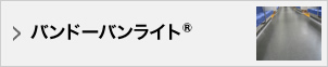 バンドーバンライト®