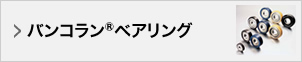 バンコラン®ベアリング