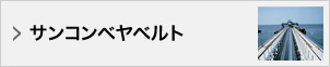 サンコンベヤベルト