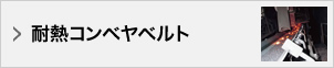 耐熱コンベヤベルト