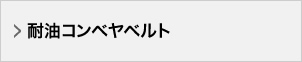 耐油コンベヤベルト