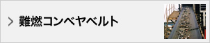 難燃コンベヤベル卜