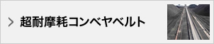超耐摩耗コンベヤベルト