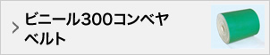 ビニール300コンベヤベルト