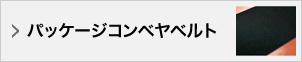 パッケージコンベヤベルト