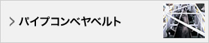 パイプコンベヤベルト
