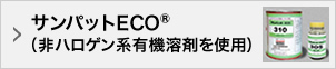 サンパットECO®（非ハロゲン系有機溶剤を使用）