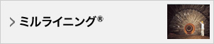 ミルライニング®