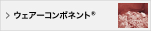 ウェアーコンポネント®