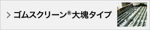 ゴムスクリーン®大塊タイプ