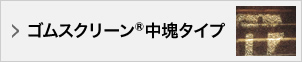 ゴムスクリーン®中塊タイプ