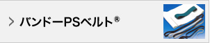 バンドー PSベルト®
