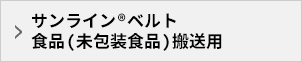 食品用樹脂コンベヤベルトFシリーズ