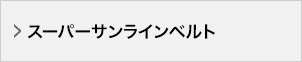 スーパーサンラインベルト