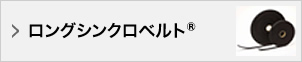 ロングシンクロベルト®