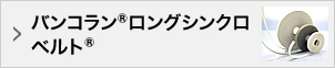 バンコラン®ロングシンクロベルト®