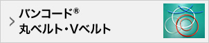 バンコード®丸ベルト・Vベルト