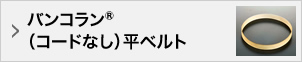 バンコラン®（コードなし）平ベルト