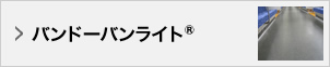バンドーバンライト®