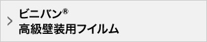 ビニバン® 高級壁装用フイルム