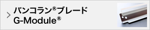 バンコラン®ブレードG-Module®