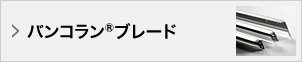 バンコラン®ブレード