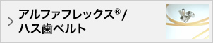 アルファフレックス®/ハス歯ベルト