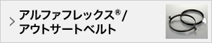 アルファフレックス®/アウトサートベルト